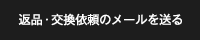 返品・交換依頼のメールを送る