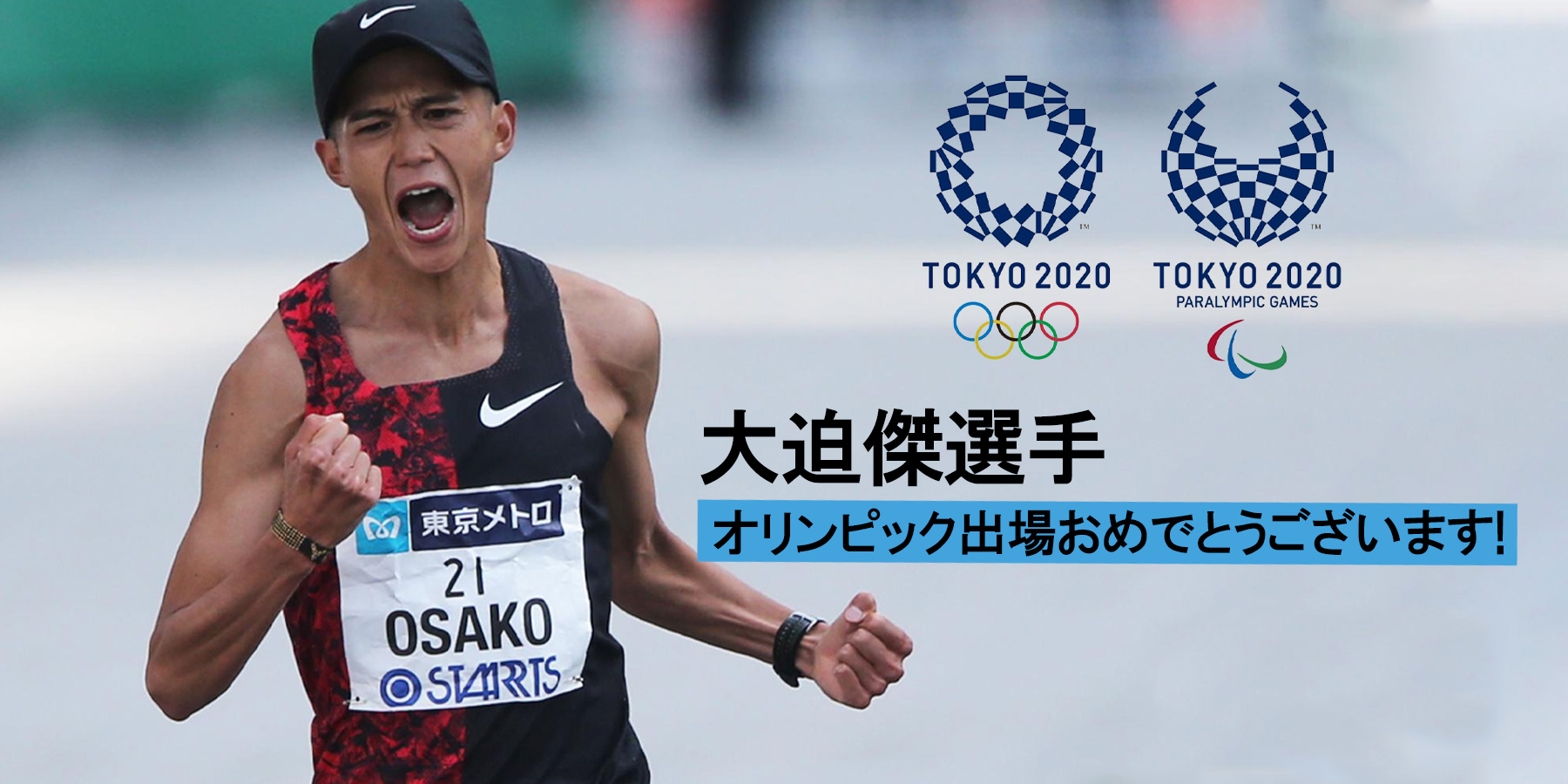 大迫傑選手、オリンピック出場おめでとうございます!