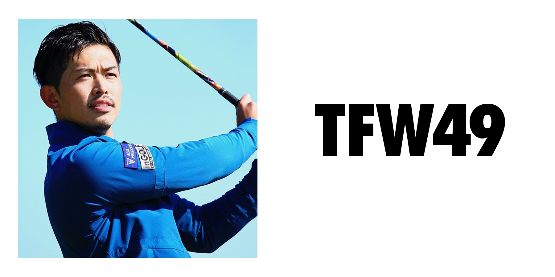 大西翔太ツアープロコーチにTFW49をご紹介いただいております