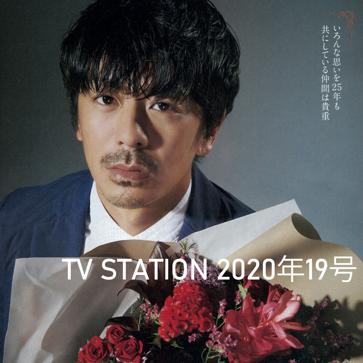 TV stationにて、V6 / 森田剛さんに着用いただいております - junhashimoto