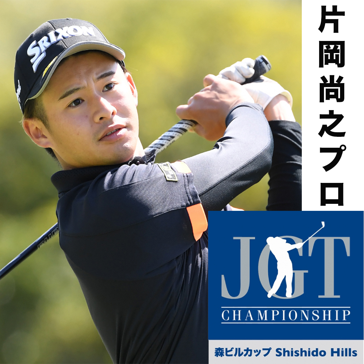日本ゴルフツアー選手権 森ビルカップ