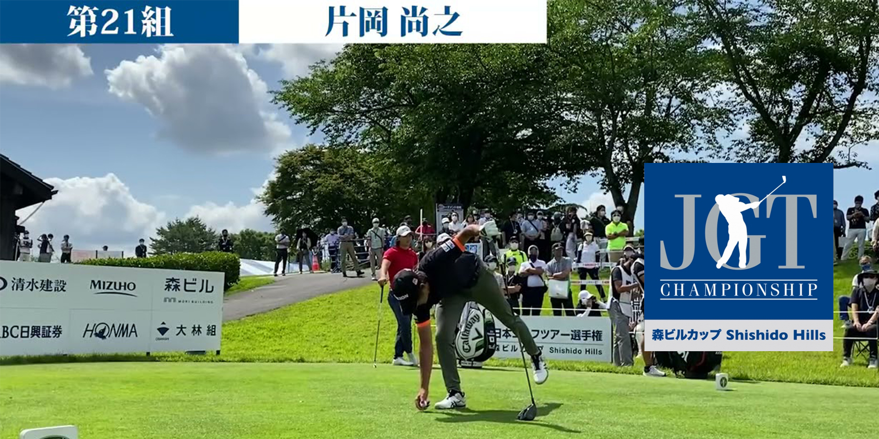 日本ゴルフツアー選手権 森ビルカップ