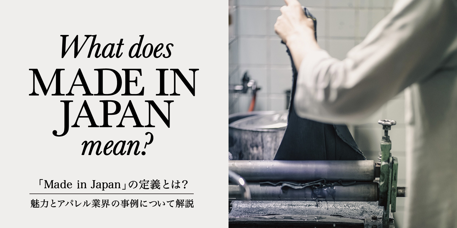 「Made in Japan」の定義とは？魅力とアパレル業界の事例について解説