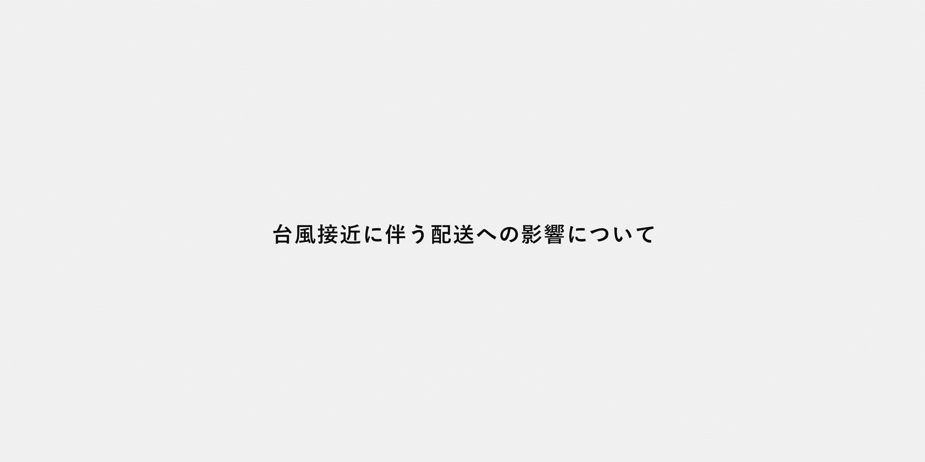 【重要なお知らせ】台風10号による配送遅延の可能性について