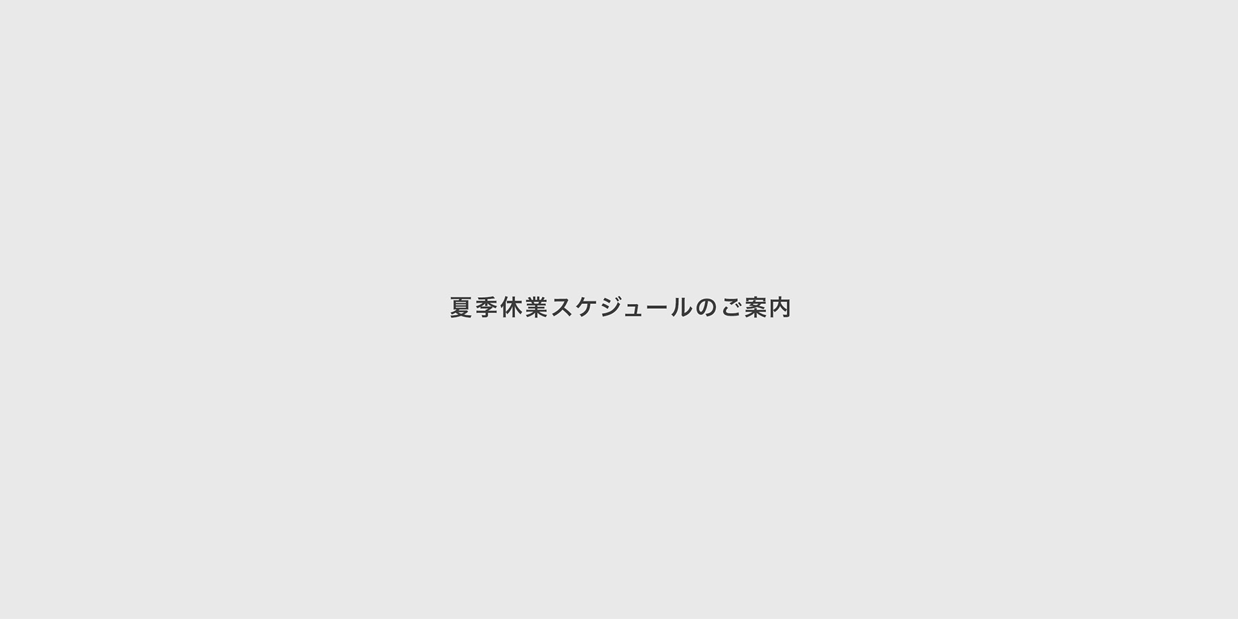 【夏季休業のお知らせ】