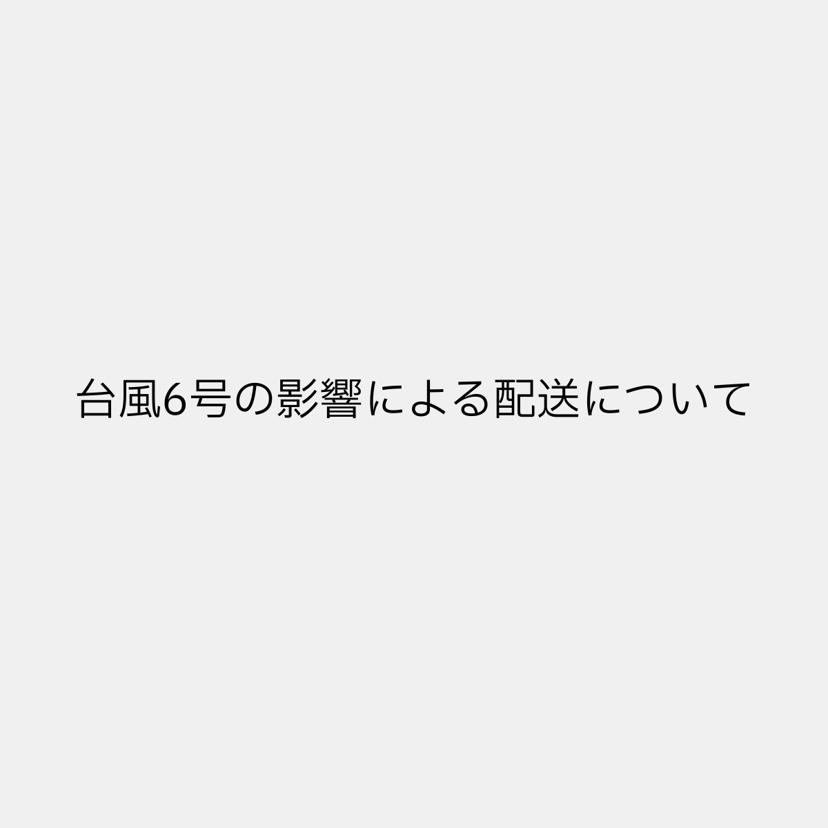 台風6号の影響による配送について