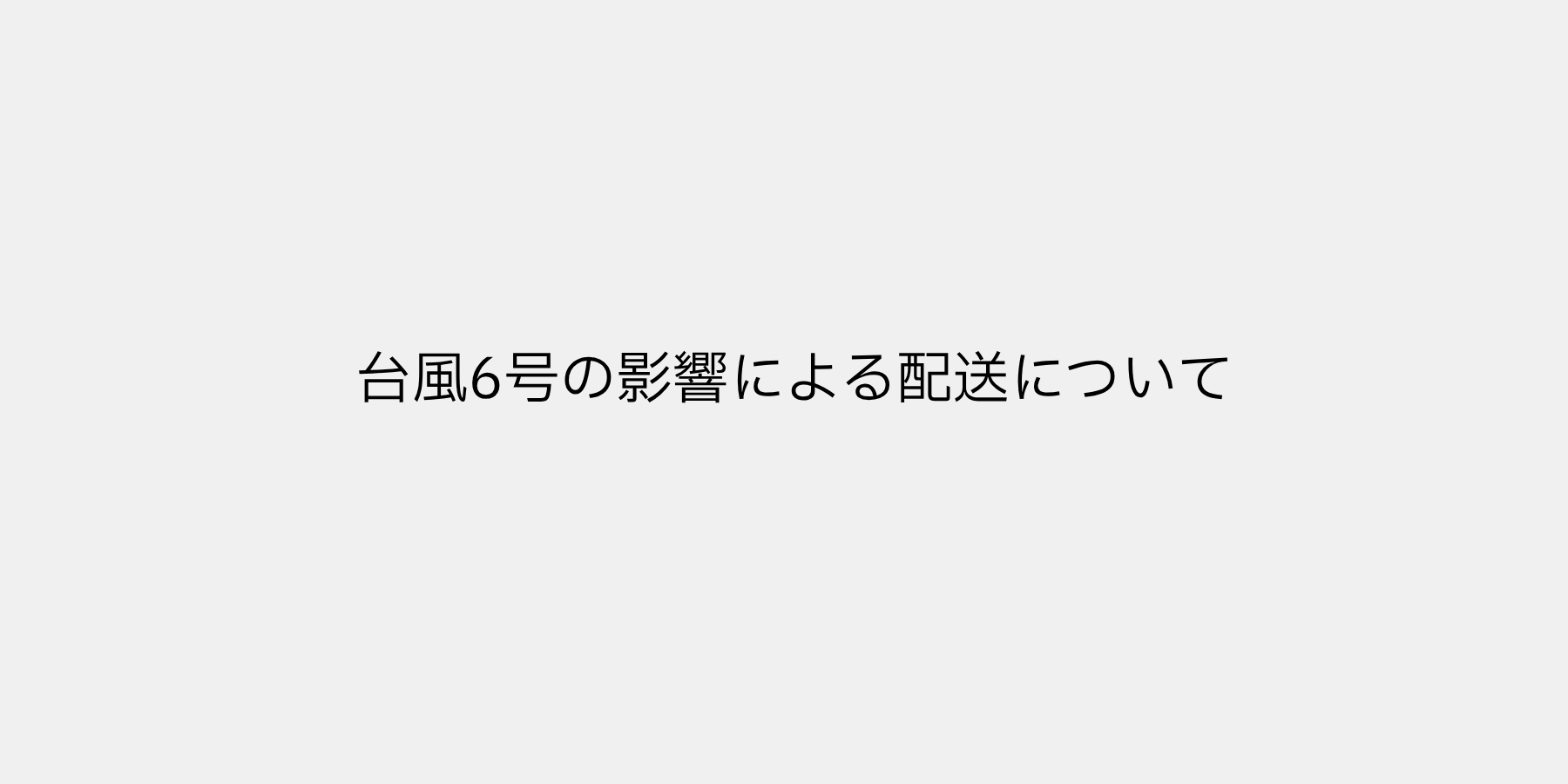 台風6号の影響による配送について