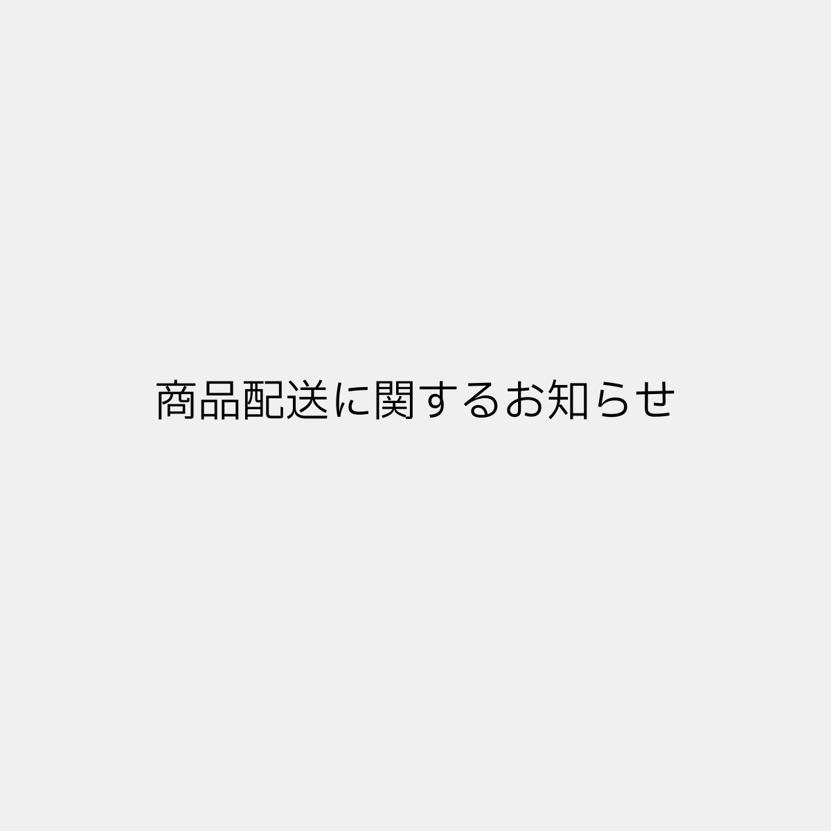 商品配送に関するお知らせ