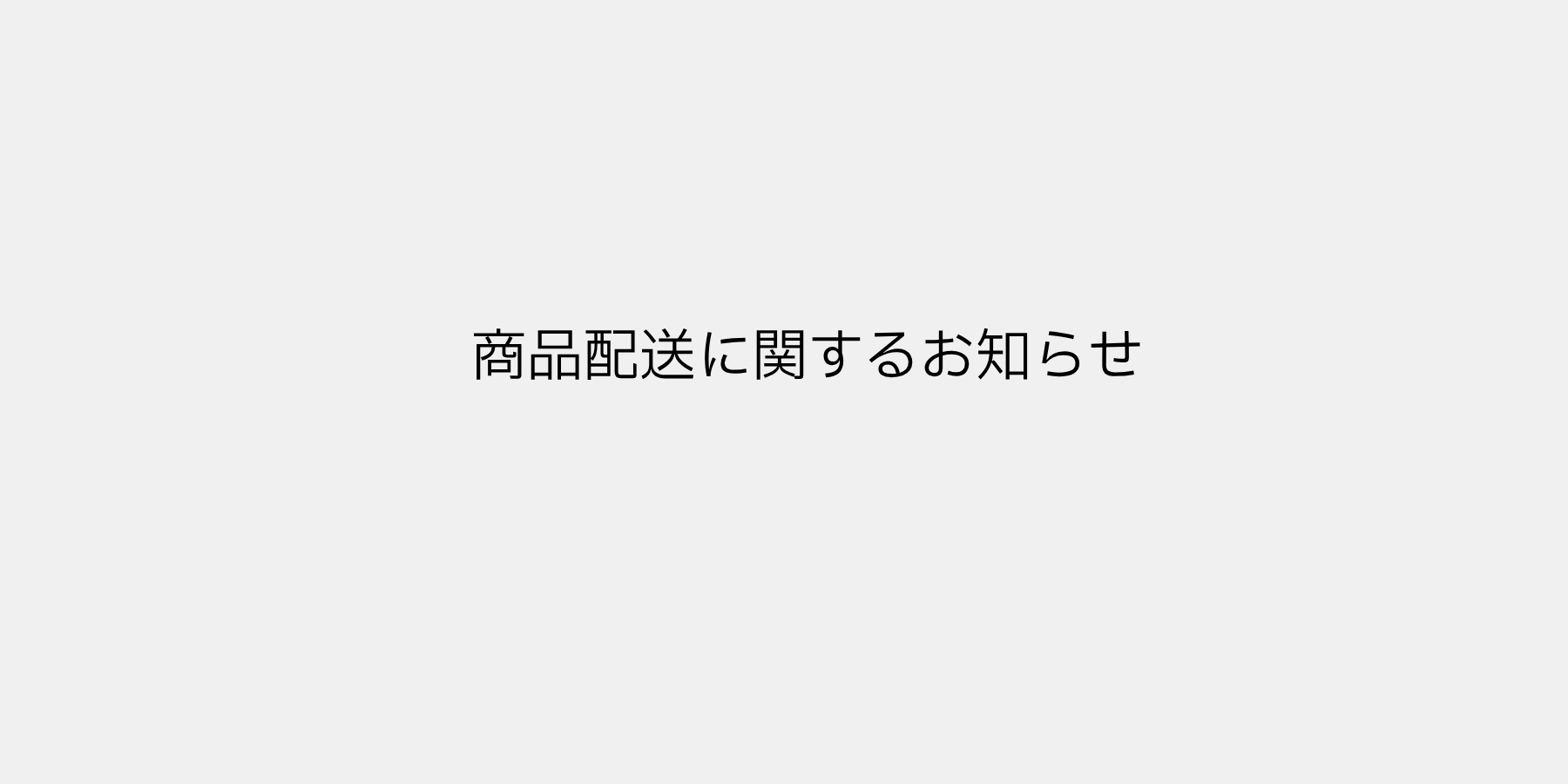 商品配送に関するお知らせ