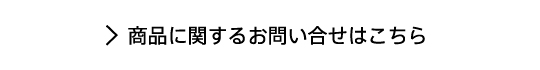 商品に関するお問い合せはこちら