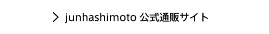 junhashimoto 公式通販サイト