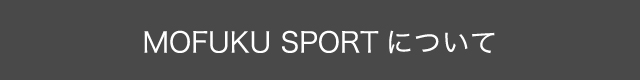 「MOFUKU SPORT」について