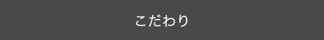 こだわり